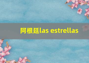 阿根廷las estrellas